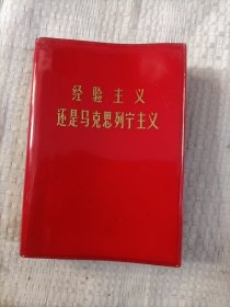 经验主义还是马克思列宁主义22.8包邮