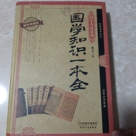 国学今读系列 国学知识一本全（耀世典藏版）