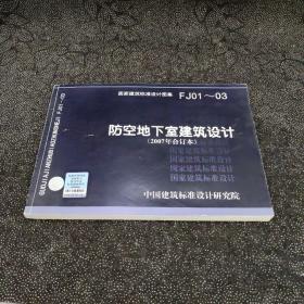 FJ01~03防空地下室建筑设计（2007年合订本）