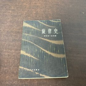 旋律史