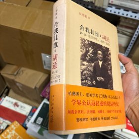 舍我其谁：胡适（第一部）：璞玉成璧，1891-1917 软精装正版