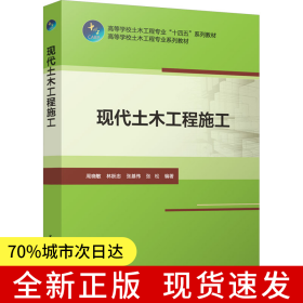 現(xiàn)代土木工程施工