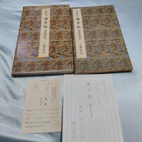原色法帖选31 王羲之 兰亭叙 虞世南摹本 二玄社一版一印