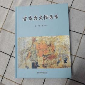 蒙古珍文物集萃