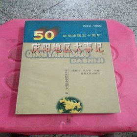 庆阳地区大事记