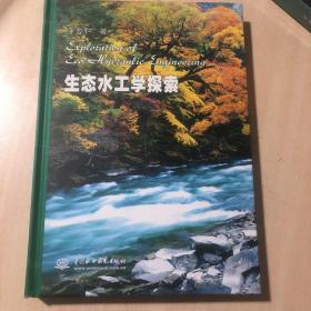 生态水工学探索