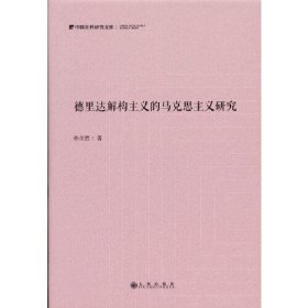 德里达解构主义的马克思主义研究