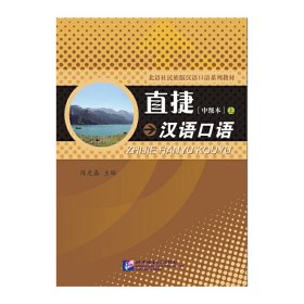 【正版新书】直捷汉语口语中级本上