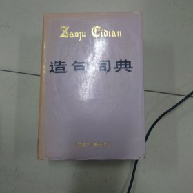 造句词典