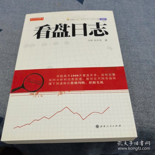 舵手证券图书：看盘日志