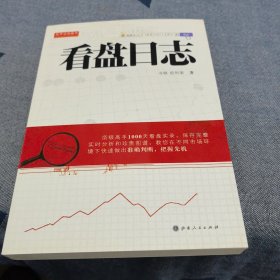 舵手证券图书：看盘日志
