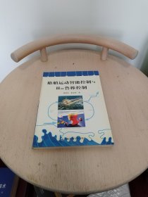 船舶运动智能控制与H∞鲁棒控制