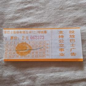 老车票据：北京巴士股份有限公司专线票，票价2元