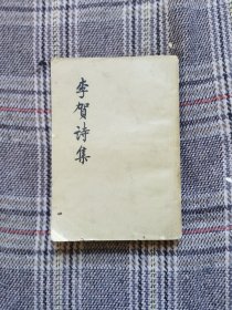 李贺诗集，1959年一版一印