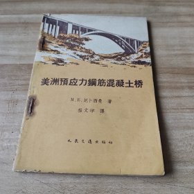 美洲预应力钢筋混凝土桥