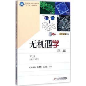 無(wú)機(jī)化學(xué)（第二版）（高職教材）李業(yè)梅
