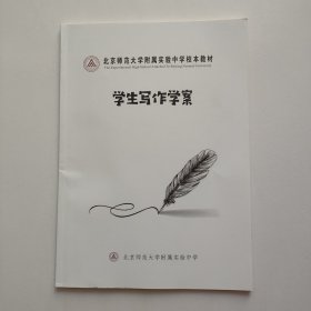 北京师范大学附属实验中学校本教材 学生写作学案 有一页笔记