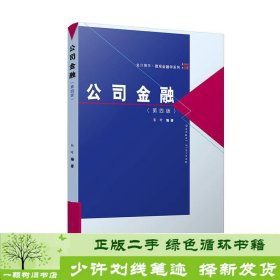 复旦博学·微观金融学系列：公司金融（第四版）