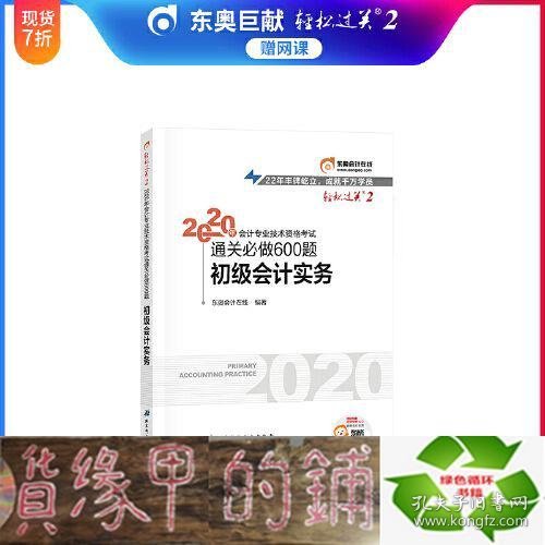 东奥初级会计2020 轻松过关2 2020年会计专业技术资格考试机考题库一本通 初级会计实务 轻二