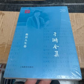 于漪全集 20 教育人生卷