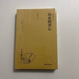 【正版现货，库存未阅】历史的苦心，在现代史学发展过程中，陈寅恪以独特的方法拓展了史学研究的疆域。特点有三：一、以象征证据，包括典故、文本写作机制和不言自明的行为方式，推论和还原历史现场；二、强调“与立说之古人，处于同一境界”，重建古人面对各种情境时种种可能的做法以及表达的意向，“而对于其持论所以不得不如是之苦心孤诣，表一种之同情”；三、根据自己对现实的真切感受，在历史中寻求历史的教训，赋予现实情感