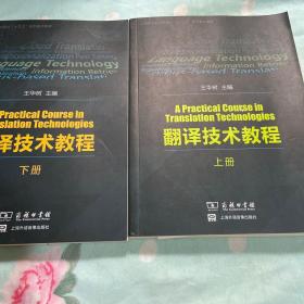 翻译技术教程（上册）/上海外语音像出版社“十三五”规划重点教材