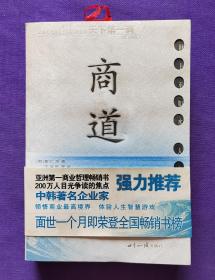 商道：一个卑微的杂货店员成长为天下第一商的真实故事