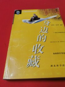 身邊的收藏--如何抓住身邊的財富 【1版1印，僅印4千冊。私人藏品，幾近全新?！? onerror=