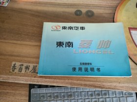 东南菱帅 东南牌轿车 使用说明书