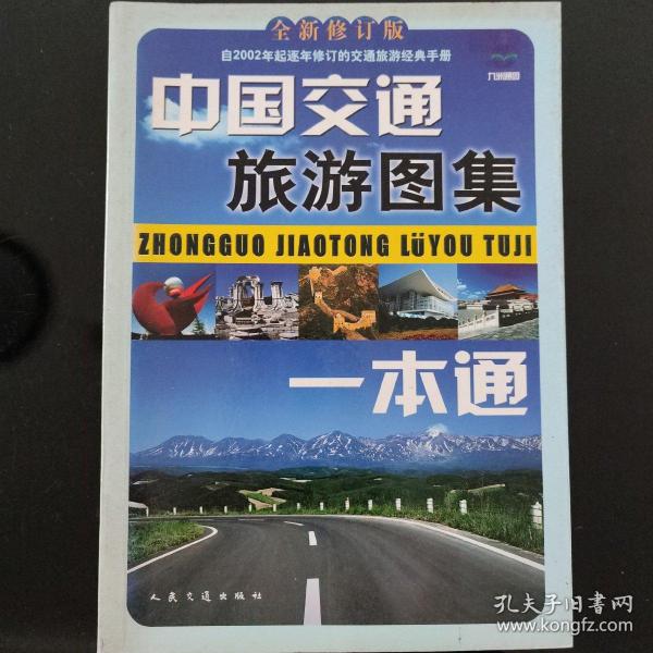 中国交通旅游图集一本通（2013全新修订版）