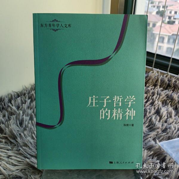 庄子哲学的精神