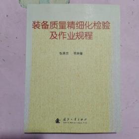 装备质量精细化检验及作业规程【张承宗签赠本】