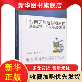 饲用天然活性物质在反刍动物上的应用研究进展 蒋林树,敖长金 9787109306189 中国农业