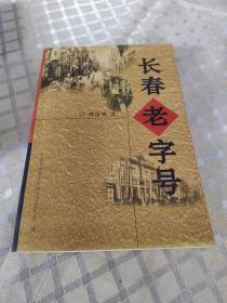 长春老字号