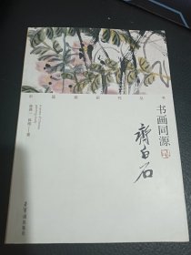 书画同源 齐白石