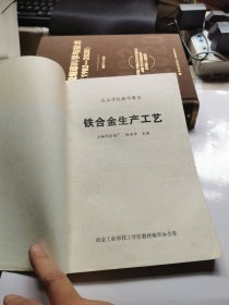 铁合金生产工艺（试用教材）