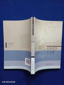 宋明理学十五讲
