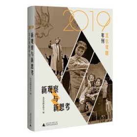 新观察与新思考：2019北京戏剧年刊（梳理与反思新中国成立七十年来的戏剧发展）