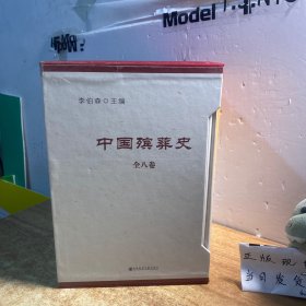 中国殡葬史（全八卷）【未拆封】