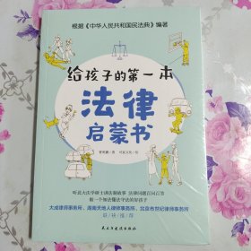 给孩子的第一本法律启蒙书（听北大法学硕士讲法制故事，孩子不可不知的法律常识。）