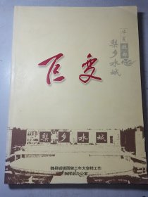 华夏魏都 梨乡水城 巨变