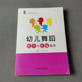 幼儿舞蹈教学与创编指南