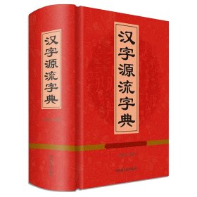正版现货汉字源流字典王朝忠9787557904982新华仓库多仓直发