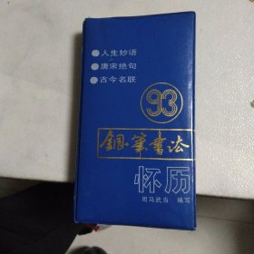 93钢笔书法怀历