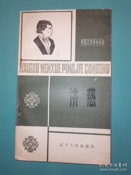 外国文学评介丛书 济慈