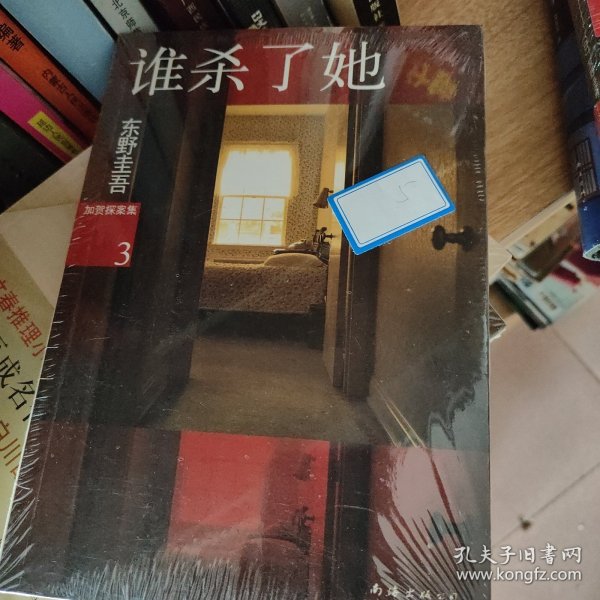 谁杀了她：加贺探案集3