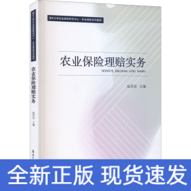 农业保险理赔实务