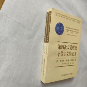 第四次大觉醒及平等主义的未来