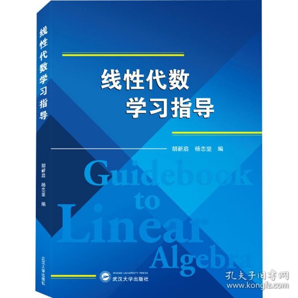 线性代数学习指导