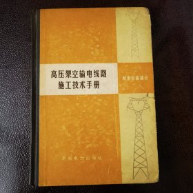 高压架空输电线路施工技术手册 起重运输部分